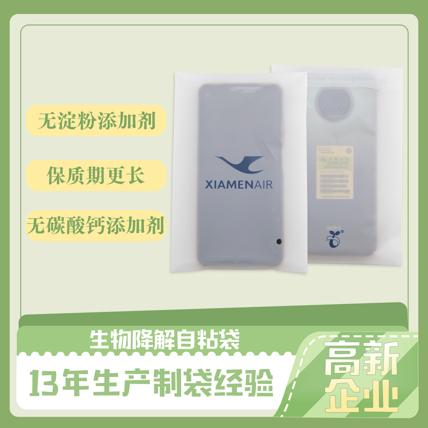 手機包裝降（jiàng）解磨砂袋(圖1)