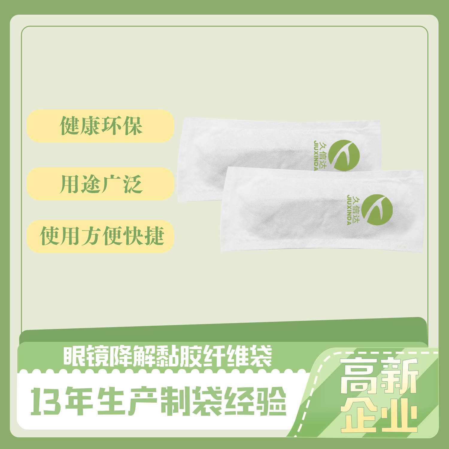 眼（yǎn）鏡降解黏膠纖維袋(圖1)