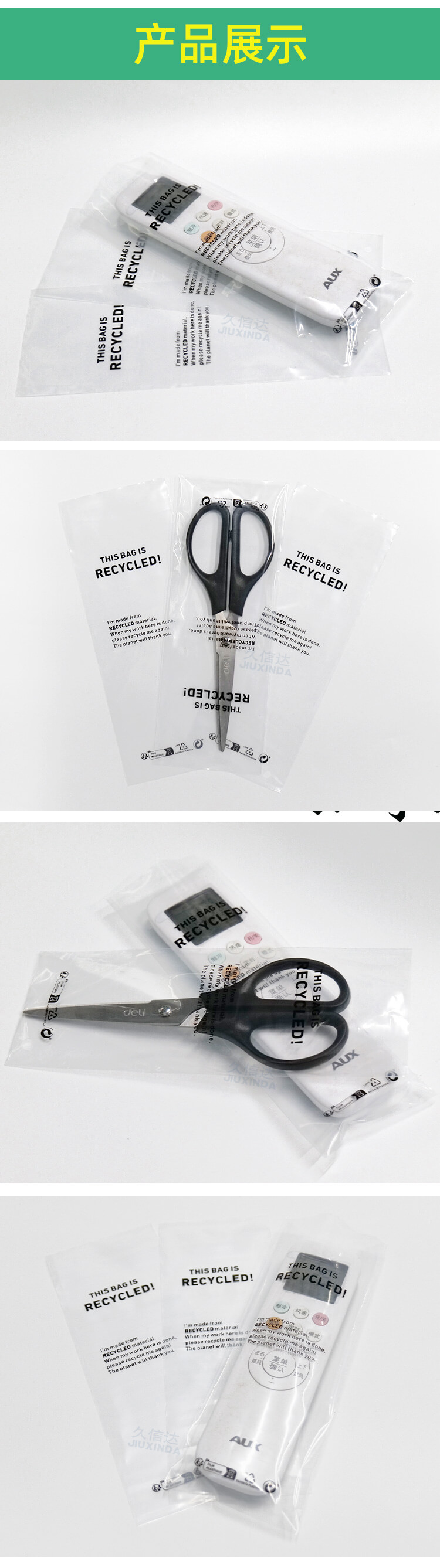 GRS認證遙控器&剪（jiǎn）刀可回收平口包裝袋(圖7)